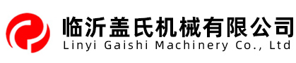 临沂盖氏机械有限公司